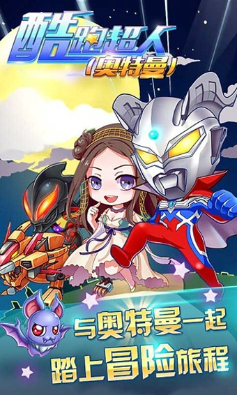 酷跑超人奥特曼电脑版下载1.3.5 官方最新版