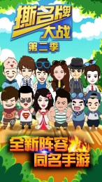 撕名牌大战第二季电脑版下载1.0 官方最新版