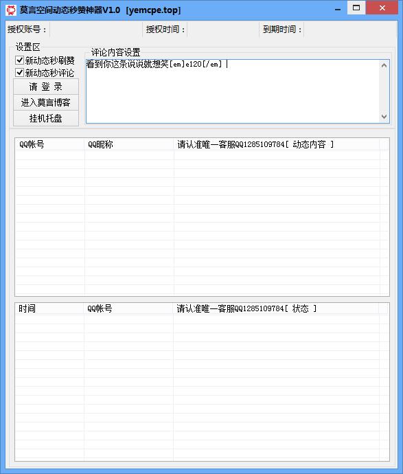 莫言空间动态秒赞神器1.0 绿色免费版