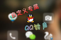 ��ô�����ֻ�QQ�Զ������� �Զ����ֻ�QQ��ʾ�����̳�