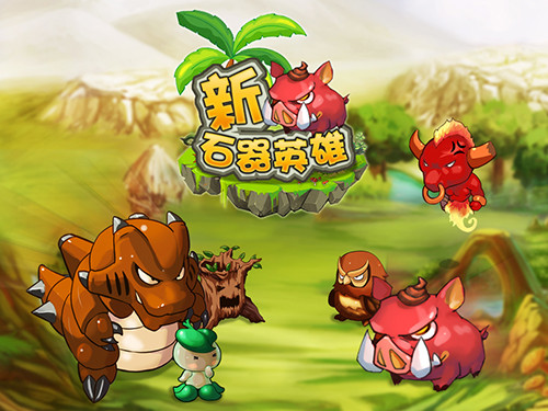 新石器英雄电脑版下载1.4.8.5 官方版