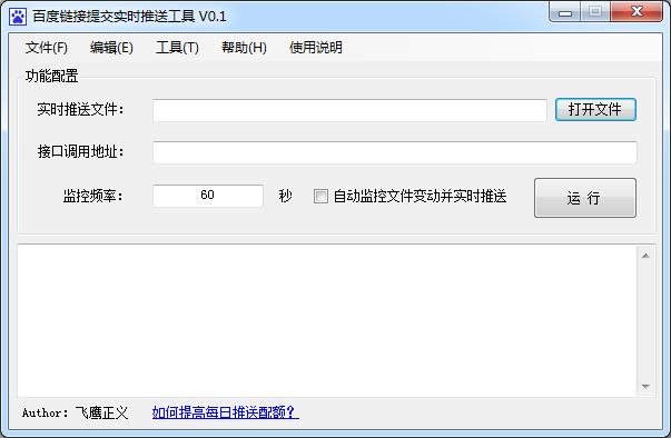 百度链接提交实时推送工具1.0 绿色版