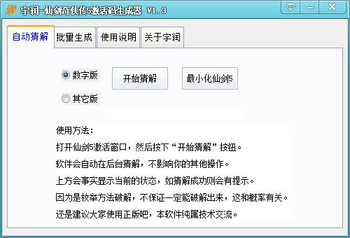 宇润仙剑奇侠传5激活码生成器1.3 免费版