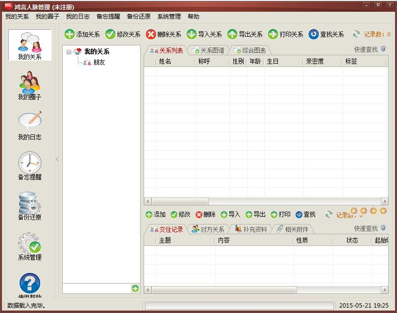 鸿言人脉管理软件6.0 官方版