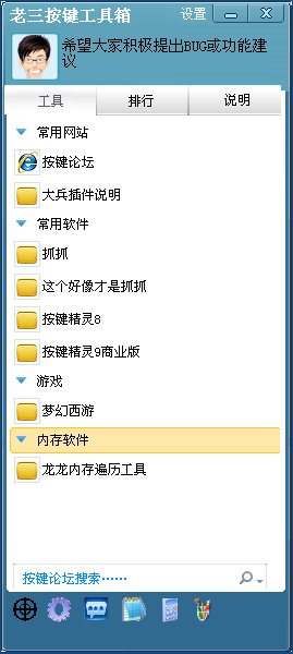 老三按键工具箱1.0 绿色全能版