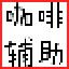 ��ǹӢ�ۿ��ȸ����ڶ���1.1 ���°�