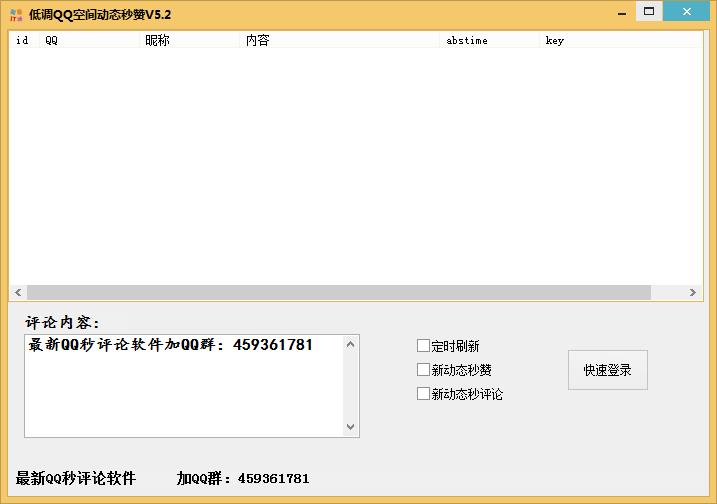 低调QQ空间动态秒赞5.2 绿色版