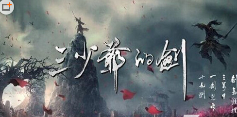 三少爷的剑手游电脑版下载1.0 官方免费版