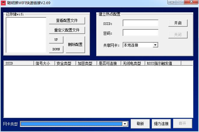 聪明猴WIFI快速链接2.69 官方版