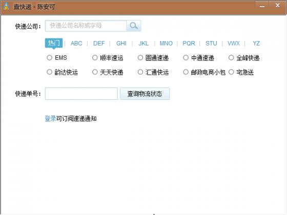 陈安可查快递软件1.0 绿色版
