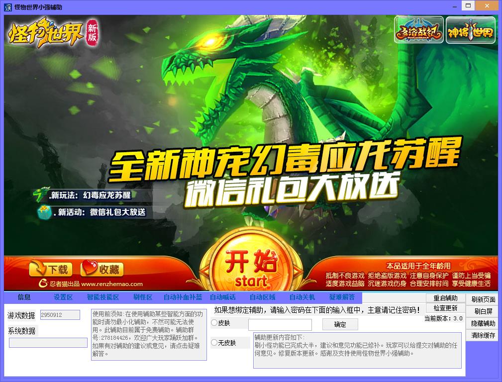 怪物世界小强辅助3.2.0 免费版