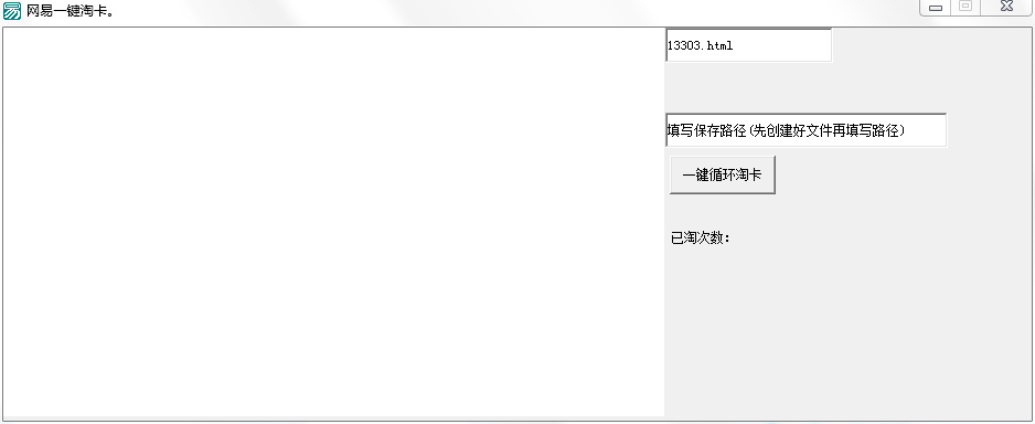 网易一键淘卡软件1.0 绿色版