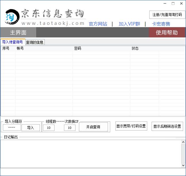 淘淘京东信息查询1.0 免费版