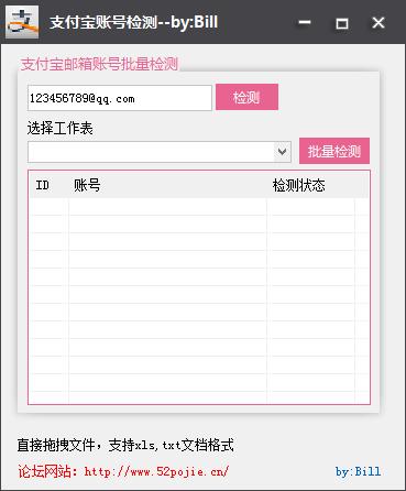 bill支付宝账号检测1.0 绿色版