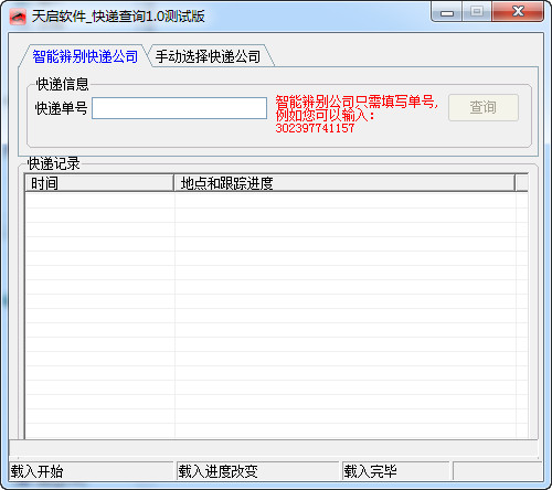 天启快递查询工具1.0 绿色免费版
