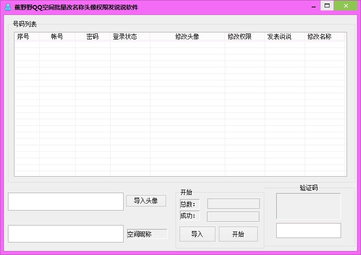 QQ空间批量改名称头像权限发说说软件1.0 绿色版