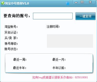 淘宝小号查询工具1.0 绿色版