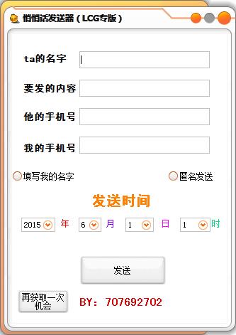 悄悄话发送器2.0 吾爱破解版