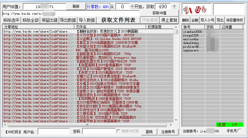 百度云批量转存工具1.1 绿色免费版