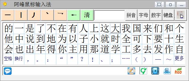 阿峰鼠标输入法3.9 绿色版