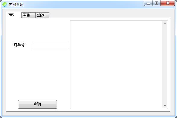 快递内网查询1.0.0.3 绿色版
