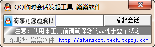 QQ��ʱ�Ự���𹤾�1.0 ��ɫ��