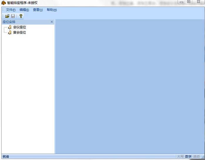 秘书智能排座软件1.1 官方版