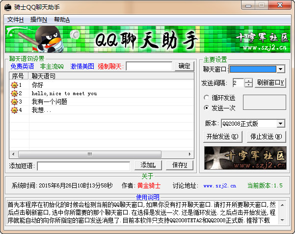 骑士QQ聊天助手1.5 免费绿色版