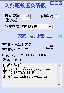 灰狗驱蚊器2.6.2 免费版