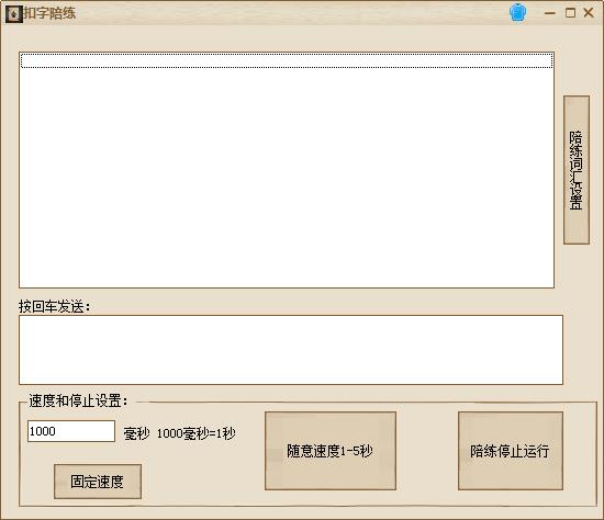 扣字陪练1.0 绿色版