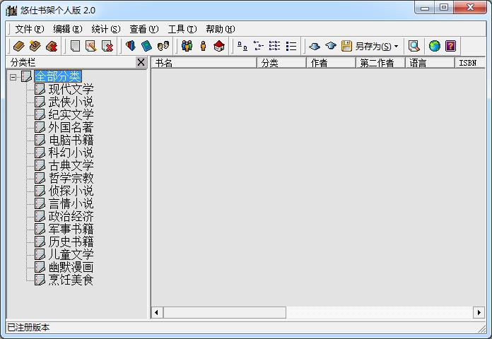 悠仕书架2.0 已注册版本