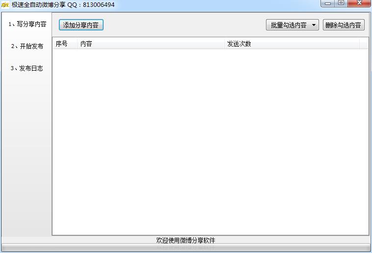 极速全自动微博分享1.9 免费版