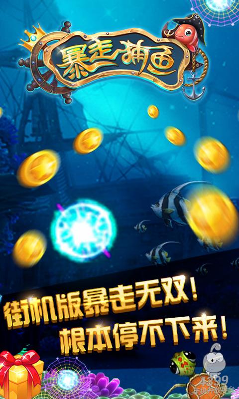 暴走捕鱼无限金币珍珠存档下载