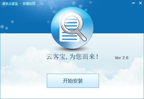 卓讯云客宝客户端3.5.5.28 官方版