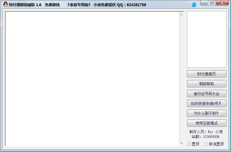财付通刷钱辅助1.7 免费版