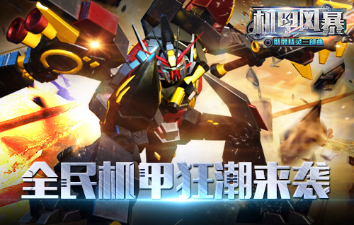 机甲风暴手游电脑版下载v1.0.12 最新版