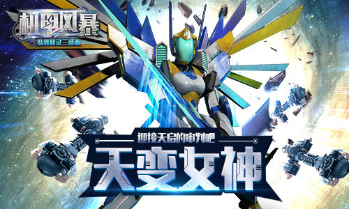 机甲风暴手游电脑版下载v1.0.12 最新版
