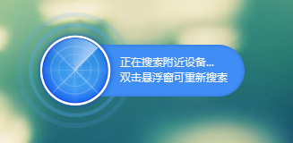 飞兔云传电脑版搜索附近已开启飞兔云传设备