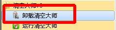 清空大师怎么卸载